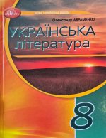 Підручник. Українська література 8 клас | О.Авраменко