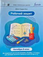 НУШ. Алгебра. Робочий зошит 8 клас за програм. Істера | Джон Ендрю Біос