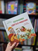 Помічники святого Миколая | Тріщ Н. - Зображення 2