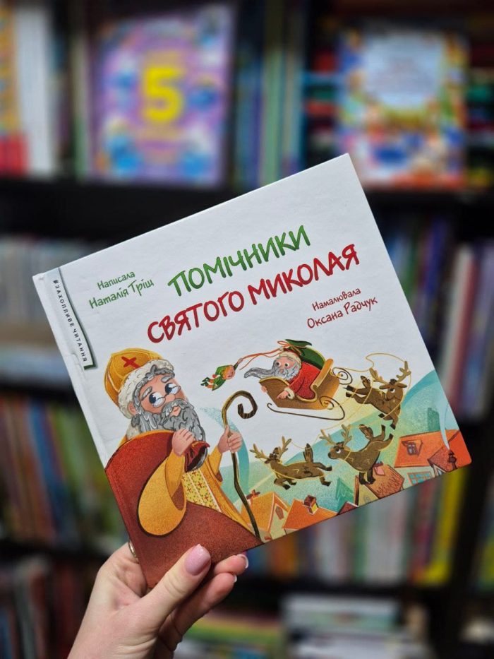 Помічники святого Миколая | Тріщ Н. - Зображення 2