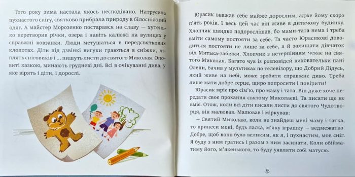 Помічники святого Миколая | Тріщ Н. - Зображення 3