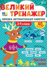 Великий тренажер. Частини мови | Собчук О. С.