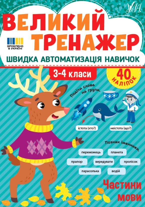 Screenshot_1 (1) Великий тренажер. Частини мови | Собчук О. С. - Зображення 1