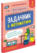 Школа розумників. Задачник з математики. 3 клас | Валентина Мержиєвська