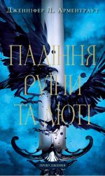 Пробудження. Книга 1: Падіння руїни та люті | Дженніфер Л. Арментраут