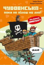 Minecraft. Книга 4: Чудовиська — поки не підеш на дно! | Хайко Вольц