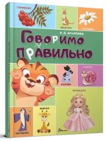 Говоримо правильно | Архипова О.Д.