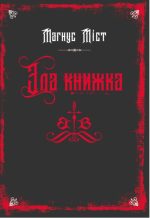 Злі книжки. Книга 1: Зла книжка | Магнус Міст