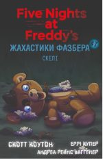 Жахастики Фазбера. Книга 7: Скелі | Скотт Коутон, Еллі Купер, Андреа Рейнс Ваггенер