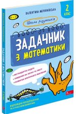 Школа розумників. Задачник з математики. 2 клас | Валентина Мержиєвська