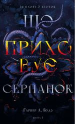 Із плоті й кісток. Книга 1: Що приховує Серпанок | Гарпер Л. Вудз