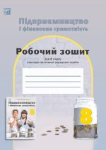 Підприємництво і фінансова грамотність: робочий зошит для учнів 8 класу | Гургула Т., Буяк Р.