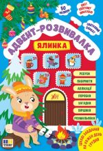 Адвент-розвивалка. Ялинка  | Собчук О. С
