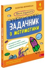 Школа розумників. Задачник з математики. 4 клас | Валентина Мержиєвська
