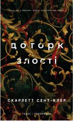 Гадес і Персефона. Книга 5: Доторк злості | Скарлетт Сент-Клер