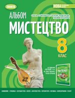 Мистецтво, 8кл. Альбом | Гайдамака О.