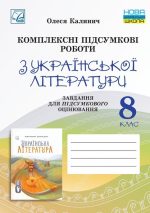 Комплексні підсумкові роботи з української літератури: завдання для підсумкового оцінювання. 8 клас | Калинич О.
