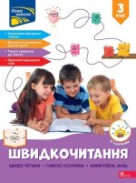 Швидкочитання. 3 клас