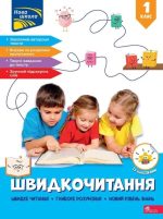 Швидкочитання. 1 клас | Наталя Курганова