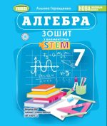 Алгебра. 7 клас. Зошит з елементами STEM | Гаращенко А.
