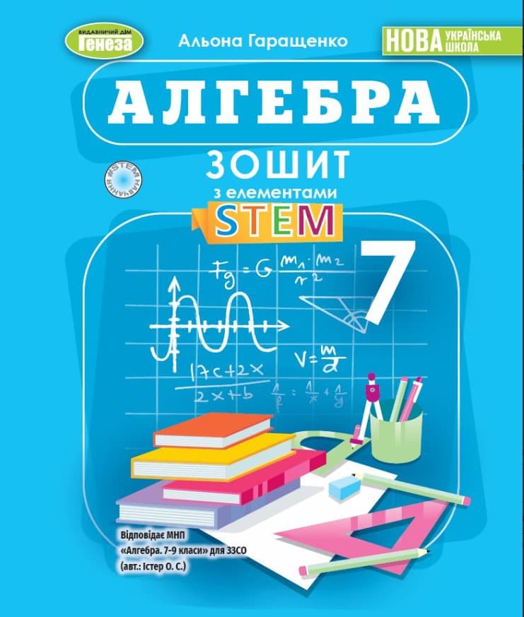 Screenshot_1 - 2025-10-17T114057.185 Алгебра. 7 клас. Зошит з елементами STEM | Гаращенко А. - Зображення 1