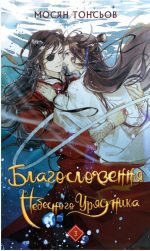 Благословення Небесного Урядника. Том 3 | Мосян Тонсьов