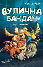 Вулична банда. Книга 1: Лапа лапу миє | Келлі Стронк