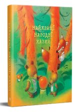 Найкращі народні казки