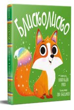 Блисколиско. Книжки-картинки | Матільда Роуз