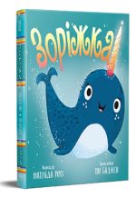 Зоріжка. Книжки-картинки | Матільда Роуз