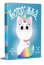Которіжка. Книжки-картинки | Матільда Роуз