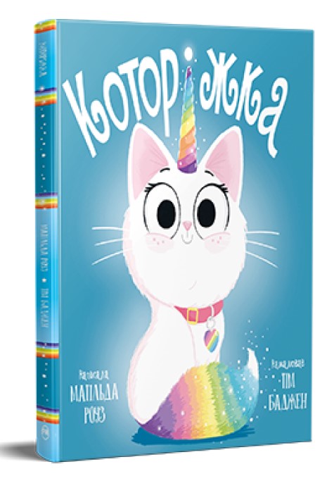 Screenshot_1 Которіжка. Книжки-картинки | Матільда Роуз - Зображення 1