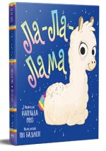 Ла-Ла-Лама. Книжки-картинки | Матільда Роуз
