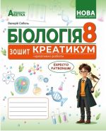 БІОЛОГІЯ. Зошит-креатикум (креативні роботи) ГР2. 8 клас. | Соболь В.І.