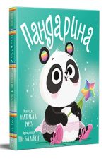 Пандарина. Книжки-картинки | Матільда Роуз