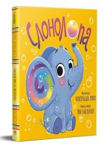 Слонолопа. Книжки-картинки | Матільда Роуз