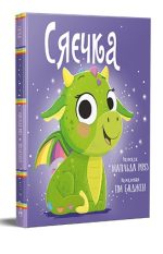 Сяєчка. Книжки-картинки | Матільда Роуз