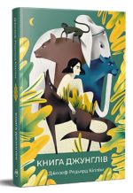 Книга джунглів | Кіплінґ Ред’ярд