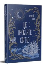 Це прокляте світло. Книг 2 | Емілі Сід