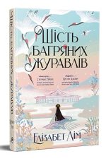 Шість багряних журавлів. Книга 1 | Елізабет Лім