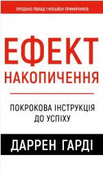Ефект накопичення. Покрокова інструкція до успіху | Даррен Гарді