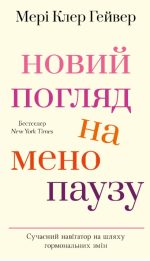Новий погляд на менопаузу. Сучасний навігатор на шляху гормональних змін | Мері Клер Гейвер