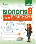 БІОЛОГІЯ. Зошит-практикум. 8 клас. ГР1 | Соболь В.І.