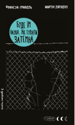 Буде їм наука, як гуляти затемна | Франсуа Ґравель, Мартін Лятюліп