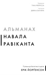 Альманах Навала Равіканта. Путівник до багатства та щастя | Ерік Йорґенсон
