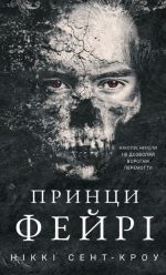 Розпусні загублені хлопці. Книга 4: Принци фейрі | Ніккі Сент-Кроу