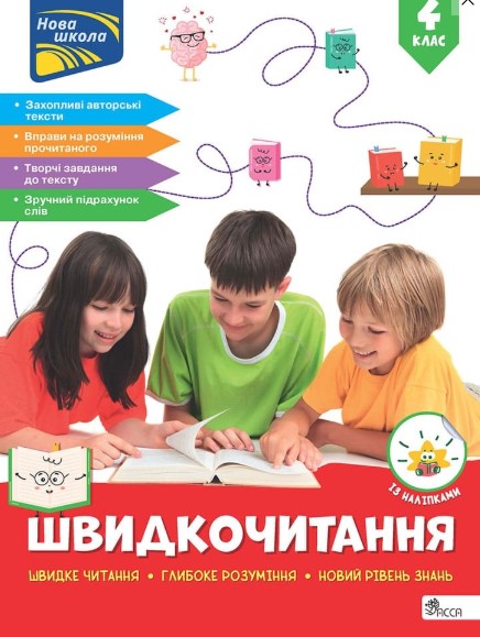 Screenshot_1 Швидкочитання. 4 клас - Зображення 1