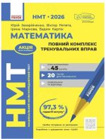 НМТ 2026. Математика. Повний комплекс тренувальних вправ | Захарійченко Ю.О. Репета В.К.