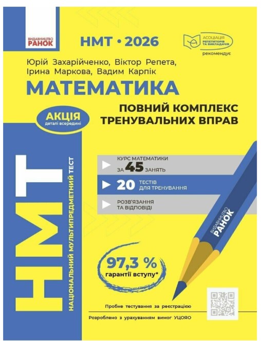 Screenshot_1 НМТ 2026. Математика. Повний комплекс тренувальних вправ | Захарійченко Ю.О. Репета В.К. - Зображення 1