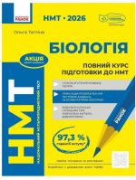 НМТ 2026. Біологія. Повний курс підготовки | Тагліна О.В.